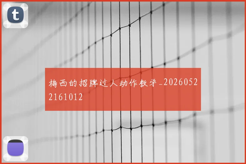 梅西的招牌过人动作教学_20260522161012