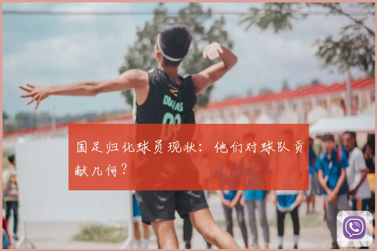 国足归化球员现状:他们对球队贡献几何?