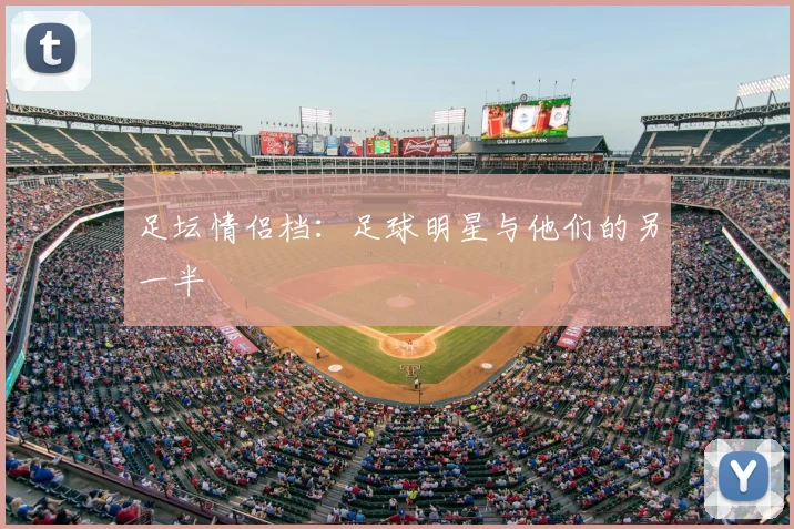 足坛情侣档:足球明星与他们的另一半