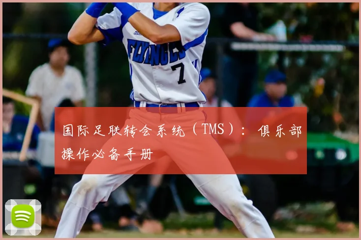 国际足联转会系统(TMS):俱乐部操作必备手册