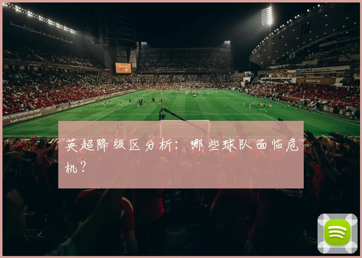 英超降级区分析:哪些球队面临危机?