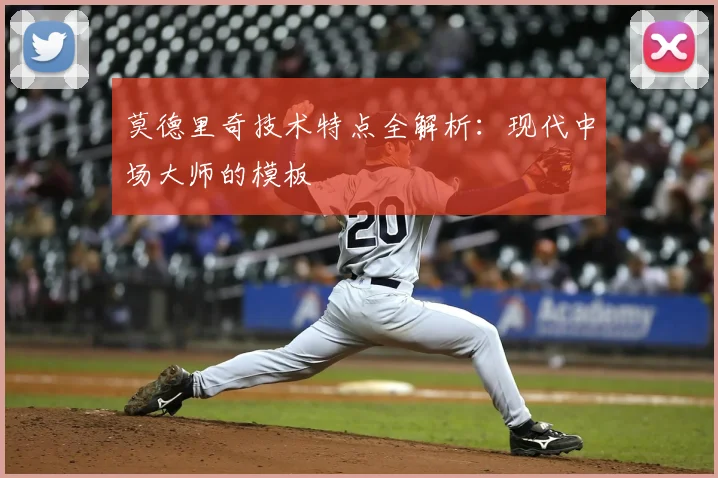 莫德里奇技术特点全解析:现代中场大师的模板