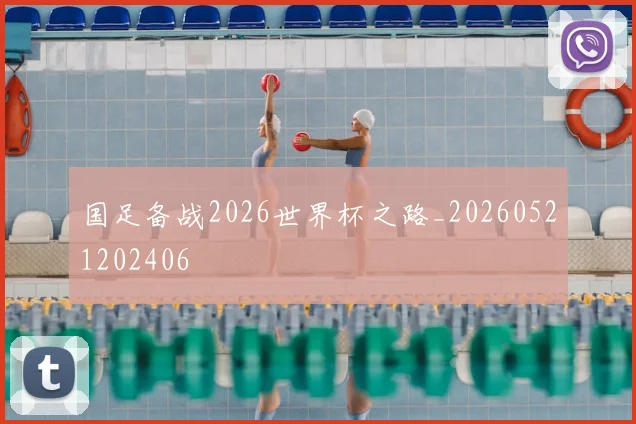 国足备战2026世界杯之路_20260521202406