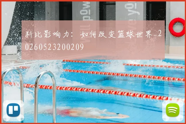 科比影响力：如何改变篮球世界_20260523200209
