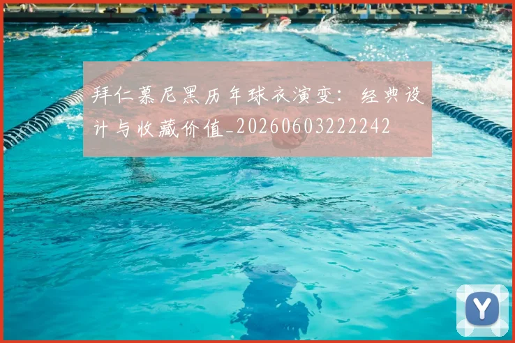 拜仁慕尼黑历年球衣演变：经典设计与收藏价值_20260603222242