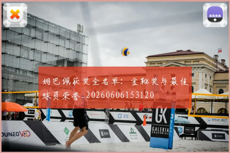 姆巴佩获奖全名单:金靴奖与最佳球员荣誉_20260606153120